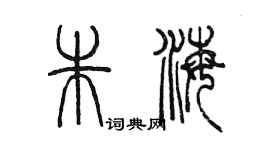 陈墨朱海篆书个性签名怎么写