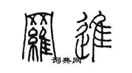陈墨罗进篆书个性签名怎么写