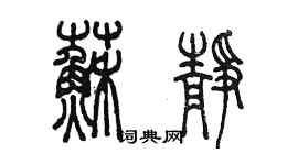 陈墨苏静篆书个性签名怎么写