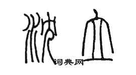陈墨沈立篆书个性签名怎么写