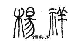陈墨杨祥篆书个性签名怎么写