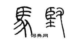 陈墨马坚篆书个性签名怎么写