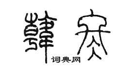 陈墨韩冬篆书个性签名怎么写