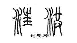陈墨汪洪篆书个性签名怎么写