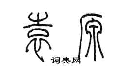 陈墨袁源篆书个性签名怎么写