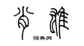 陈墨肖雄篆书个性签名怎么写