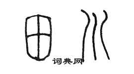 陈墨田川篆书个性签名怎么写