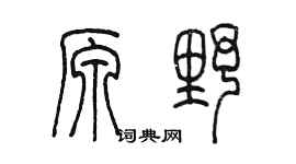 陈墨原野篆书个性签名怎么写