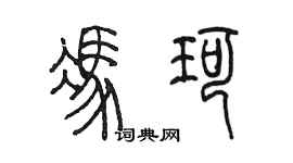 陈墨冯珂篆书个性签名怎么写