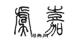 陈墨虞嘉篆书个性签名怎么写
