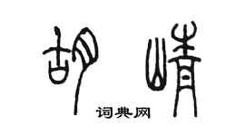 陈墨胡峥篆书个性签名怎么写