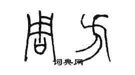 陈墨周方篆书个性签名怎么写