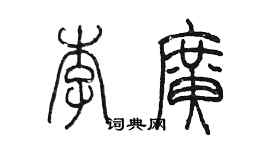 陈墨李广篆书个性签名怎么写