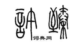 陈墨许臻篆书个性签名怎么写