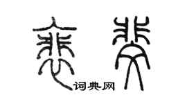 陈墨裴斐篆书个性签名怎么写