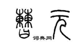 陈墨曹元篆书个性签名怎么写