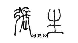 陈墨张生篆书个性签名怎么写