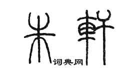 陈墨朱轩篆书个性签名怎么写
