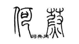 陈墨何蔚篆书个性签名怎么写
