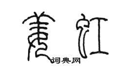 陈墨姜虹篆书个性签名怎么写