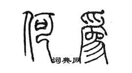 陈墨何为篆书个性签名怎么写
