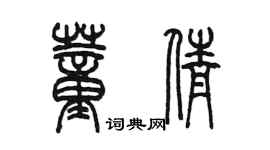 陈墨董倩篆书个性签名怎么写