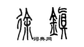 陈墨徐镇篆书个性签名怎么写