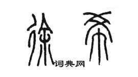 陈墨徐希篆书个性签名怎么写