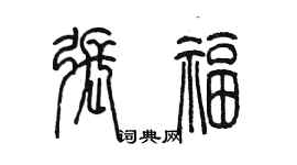 陈墨张福篆书个性签名怎么写