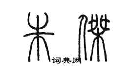 陈墨朱杰篆书个性签名怎么写