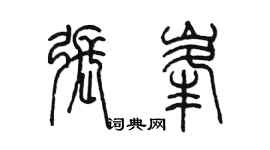 陈墨张峰篆书个性签名怎么写