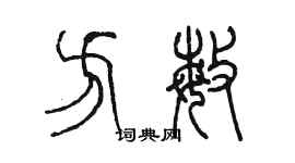 陈墨方敏篆书个性签名怎么写