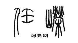 陈墨任嵘篆书个性签名怎么写