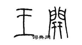 陈墨王开篆书个性签名怎么写