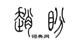 陈墨赵盼篆书个性签名怎么写