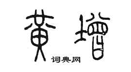 陈墨黄增篆书个性签名怎么写