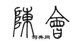 陈墨陈会篆书个性签名怎么写
