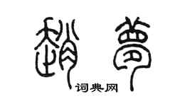 陈墨赵梦篆书个性签名怎么写