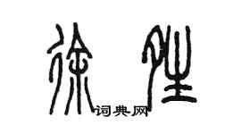 陈墨徐晴篆书个性签名怎么写