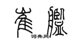 陈墨崔舰篆书个性签名怎么写