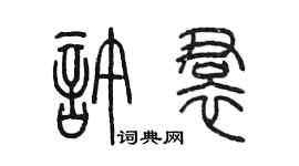 陈墨许裙篆书个性签名怎么写