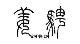 陈墨姜骋篆书个性签名怎么写
