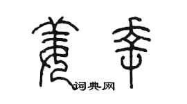 陈墨姜幸篆书个性签名怎么写