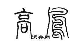 陈墨高凤篆书个性签名怎么写
