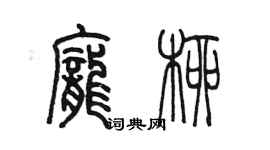 陈墨庞柳篆书个性签名怎么写