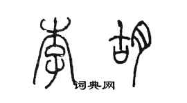 陈墨李胡篆书个性签名怎么写