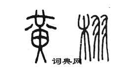 陈墨黄栩篆书个性签名怎么写