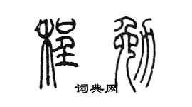 陈墨程勉篆书个性签名怎么写