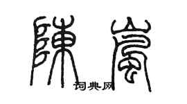 陈墨陈岚篆书个性签名怎么写