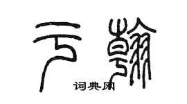 陈墨于翰篆书个性签名怎么写